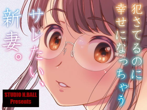 【エロ漫画】サレたい、新妻。（スタジオN.BALL）【d_205632】 | 抜ける無料エロ漫画