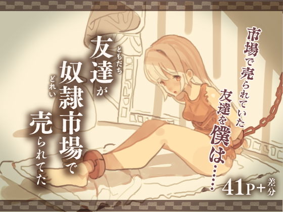 【エロ漫画】友達が奴●市場で売られてた（けもみみ駅）【d_205715】 | 抜ける無料エロ漫画