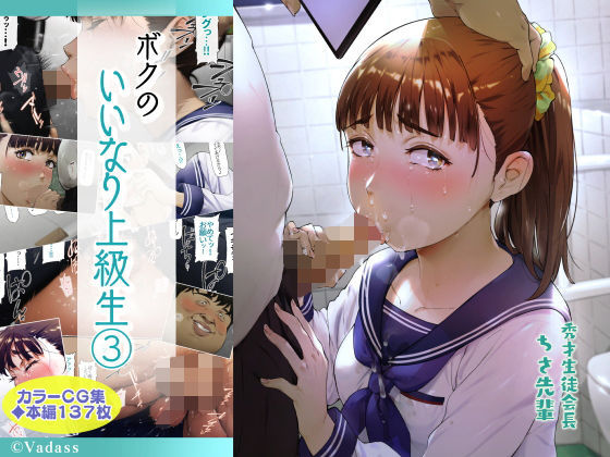 【エロ漫画】ボクのいいなり上級生3（Vadass）【d_206017】 | 抜ける無料エロ漫画