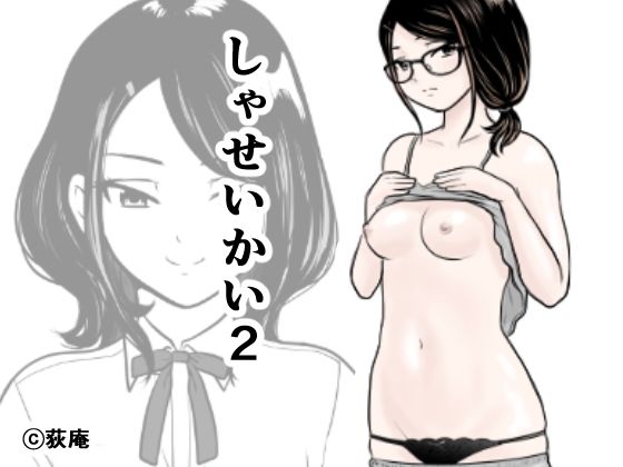 【エロ漫画】しゃせいかい2（荻庵）【d_207257】 | 抜ける無料エロ漫画