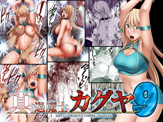 【エロ漫画】真退魔士カグヤ9（クリムゾン）【d_207711】 | 抜ける無料エロ漫画