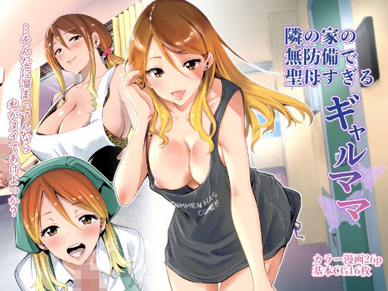 【エロ漫画】隣の家の無防備で聖母すぎるギャルママ（RK-2）【d_209284】 | 抜ける無料エロ漫画