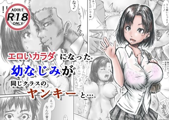 【エロ漫画】エロいカラダになった幼なじみが同じクラスのヤンキーと・・・（ラビクリッツ）【d_209971】 | 抜ける無料エロ漫画