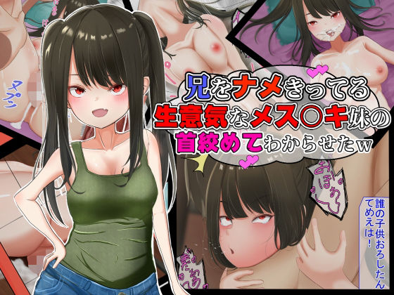 【エロ漫画】兄をナメきってる生意気なメス○キ妹の首締めてわからせたw（ニジョ）【d_210865】 | 抜ける無料エロ漫画