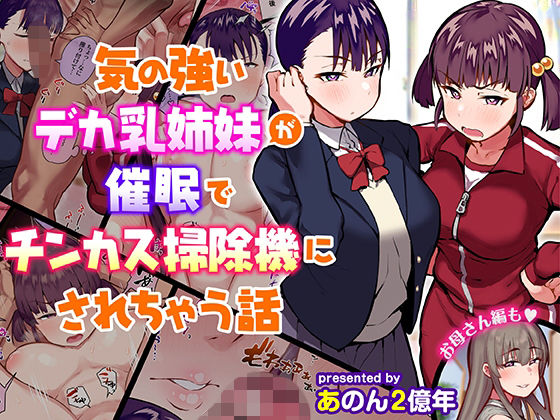 【エロ漫画】気の強いデカ乳姉妹が催●でチンカス掃除機にされちゃう話（あのんの大洪水伝説）【d_210930】 | 抜ける無料エロ漫画