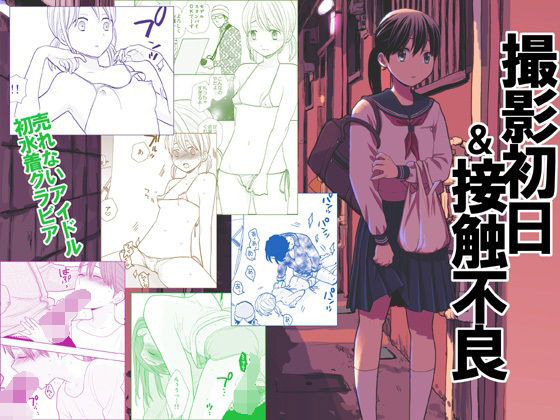 【エロ漫画】撮影初日＆接触不良（UDS）【d_211208】 | 抜ける無料エロ漫画