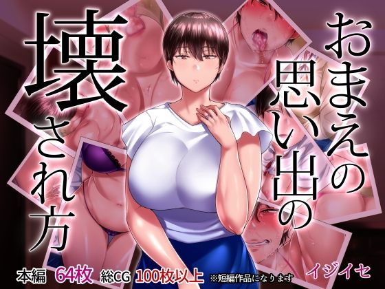 【エロ漫画】おまえの思い出の壊され方（イジイセ）【d_211541】 | 抜ける無料エロ漫画