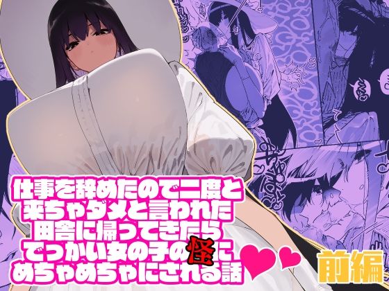 【エロ漫画】仕事を辞めたので二度と来ちゃダメと言われた田舎に帰ってきたらでっかい女の子の怪にめちゃめちゃにされる話前編（牛タン定食への恋）【d_213041】 | 抜ける無料エロ漫画