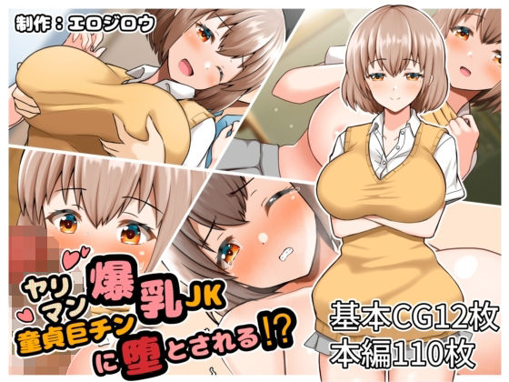 【エロ漫画】ヤリマン爆乳JK童貞巨チンに堕とされる？（全力スローライフ）【d_213493】 | 抜ける無料エロ漫画