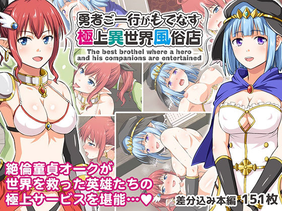 【エロ漫画】勇者ご一行がもてなす極上異世界風俗店（友毒屋）【d_214061】 | 抜ける無料エロ漫画