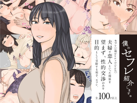 【エロ漫画】僕のセフレ紹介します。（やねうらべや）【d_214187】 | 抜ける無料エロ漫画