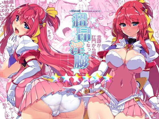 【エロ漫画】超昂淫膨-Beatinflation-☆☆☆☆☆☆（ONEGROSS）【d_214234】 | 抜ける無料エロ漫画