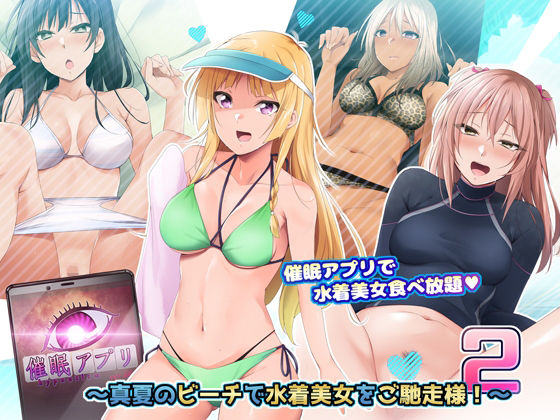 【エロ漫画】催●アプリver666〜真夏のビーチで水着美女をご馳走様！〜2（BLACKSMILE）【d_216587】 | 抜ける無料エロ漫画
