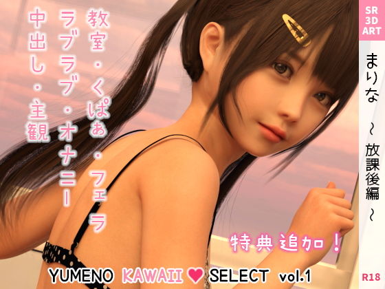 【エロ漫画】まりな〜放課後編〜［YUMENOKAWAIISELECTvol.1］（SR3DART）【d_217212】 | 抜ける無料エロ漫画