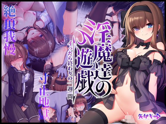 【エロ漫画】淫魔達の遊戯〜イったら終わりの一週間〜（矢印キー）【d_217766】 | 抜ける無料エロ漫画