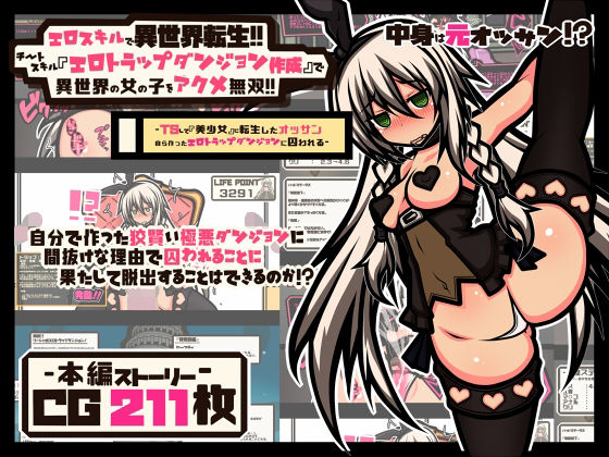 【エロ漫画】エロスキルで異世界転生！！チートスキル『エロトラップダンジョン作成』で異世界の女の子をアクメ無双！！（黒月商会）【d_218948】 | 抜ける無料エロ漫画