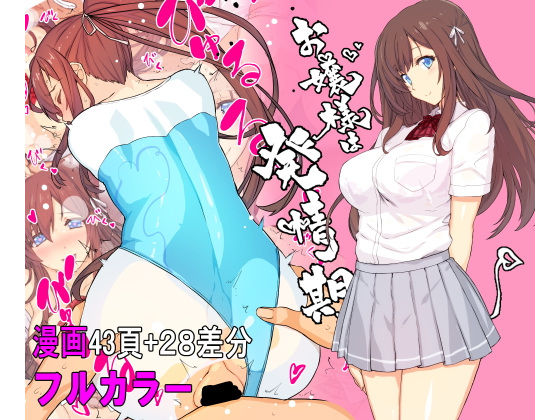 【エロ漫画】【フルカラー】お嬢様は発情期【コミック】（スタジオ☆ひまわり）【d_219086】 | 抜ける無料エロ漫画