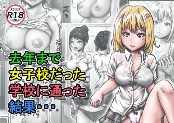 【エロ漫画】去年まで女子校だった学校に通った結果・・・（ラビクリッツ）【d_220012】 | 抜ける無料エロ漫画