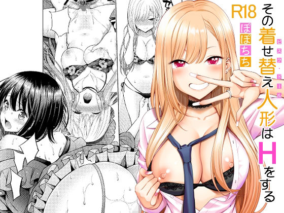 【エロ漫画】その着せ替え人形はHをする（ぽぽちち）【d_222156】 | 抜ける無料エロ漫画