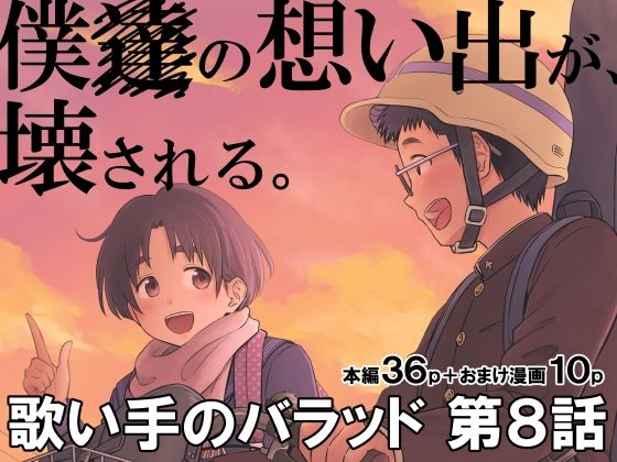 【エロ漫画】歌い手のバラッド第8話（クジラックス）【d_222449】 | 抜ける無料エロ漫画