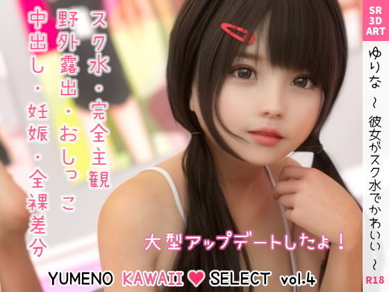 【エロ漫画】ゆりな〜彼女がスク水でかわいい〜［YUMENOKAWAIISELECTvol.4］（SR3DART）【d_222794】 | 抜ける無料エロ漫画