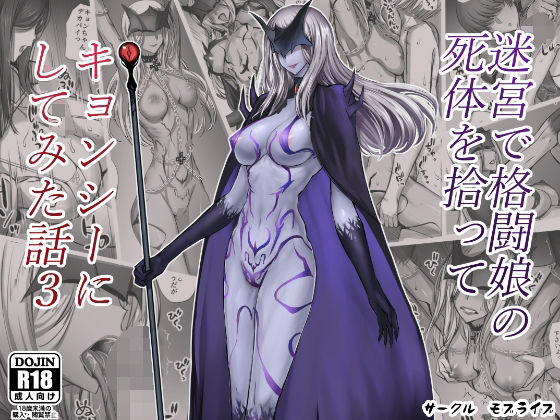【エロ漫画】迷宮で格闘娘の死体を拾ってキョンシーにしてみた話3（モブライブ）【d_222843】 | 抜ける無料エロ漫画