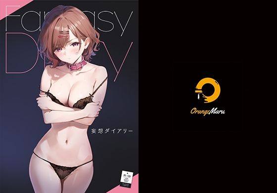 【エロ漫画】妄想ダイアリー（OrangeMaru）【d_222857】 | 抜ける無料エロ漫画