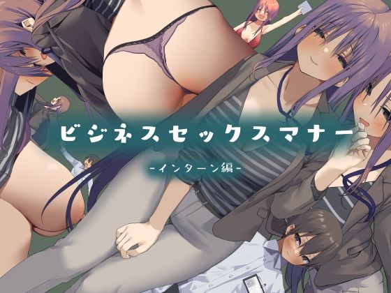 【エロ漫画】ビジネスセックスマナーインターン編（東京プロミネンストマト）【d_223806】 | 抜ける無料エロ漫画