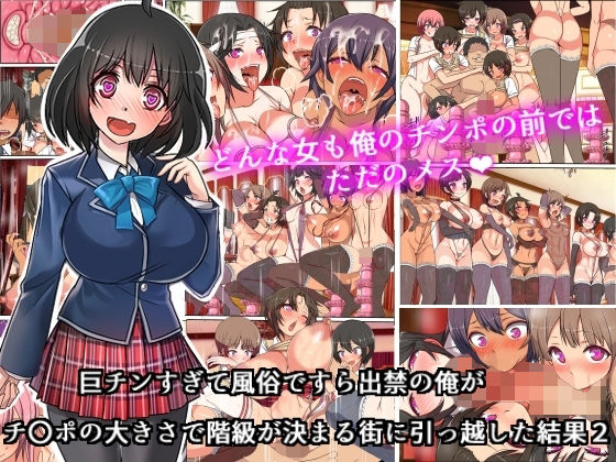 【エロ漫画】巨チンすぎて風俗ですら出禁の俺がチ〇ポの大きさで階級が決まる街に引っ越した結果2（フリテン堂（仮））【d_224043】 | 抜ける無料エロ漫画