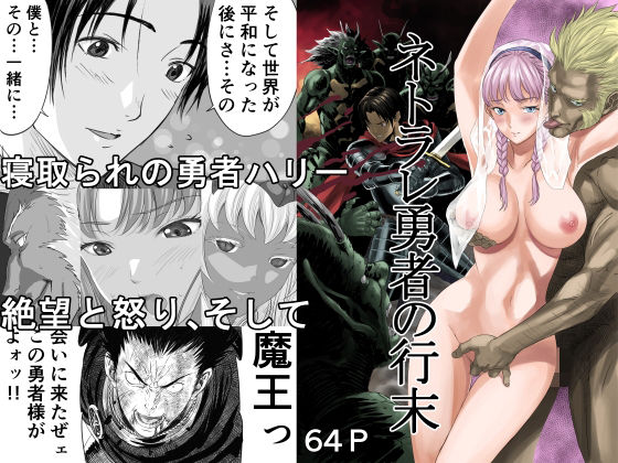 【エロ漫画】ネトラレ勇者の行末（有幻草原）【d_227932】 | 抜ける無料エロ漫画