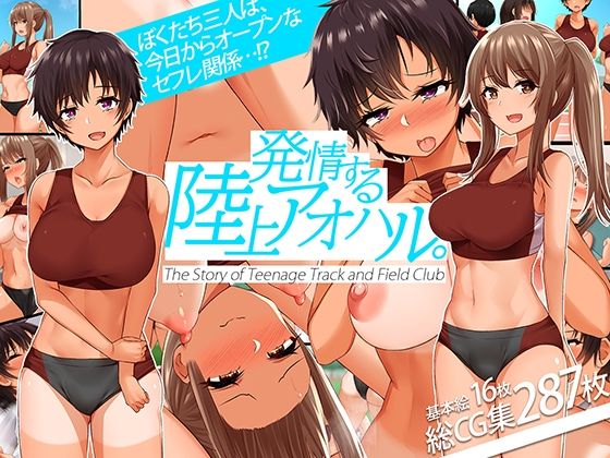 【エロ漫画】発情する陸上アオハル。〜僕のハメなじみになった陸上娘たち〜（みるく茶）【d_228341】 | 抜ける無料エロ漫画