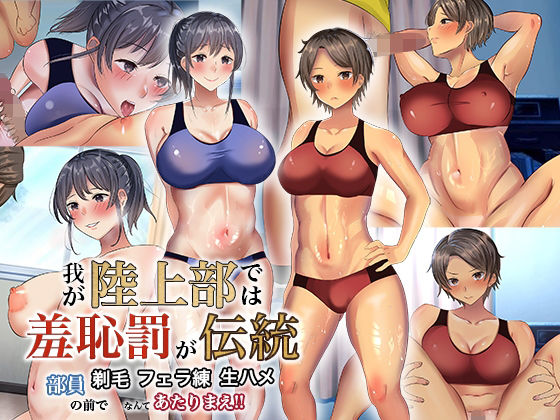 【エロ漫画】我が陸上部では羞恥罰が伝統部員の前で剃毛・フェラ練・生ハメなんてあたりまえ！！（ぺたんこ牧場）【d_229007】 | 抜ける無料エロ漫画