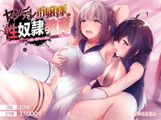 【エロ漫画】ヤンデレお嬢様の性奴●教育〜名門貴族のお嬢様が買い取られた先は幼馴染の家でした〜（聖華快楽書店）【d_229100】 | 抜ける無料エロ漫画