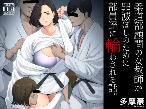 【エロ漫画】柔道部顧問の女教師が罪滅ぼしのために部員達に輪わされる話。（多摩豪）【d_229154】 | 抜ける無料エロ漫画