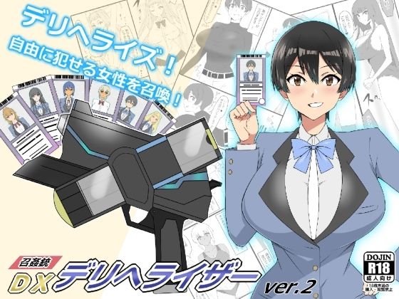 【エロ漫画】『召姦銃DXデリへライザー』ver.2〜カードから女性を召喚してエッチするお話〜（サークル影武者）【d_229255】 | 抜ける無料エロ漫画