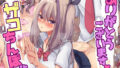 【エロ漫画】わくわく援交娘（クラムボン）【d_053164】 | 抜ける無料エロ漫画