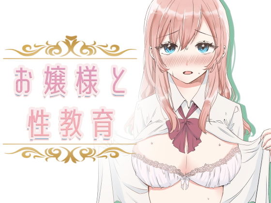 【エロ漫画】【フルカラー】お嬢様と性教育（金盥制作委員会）【d_232316】 | 抜ける無料エロ漫画