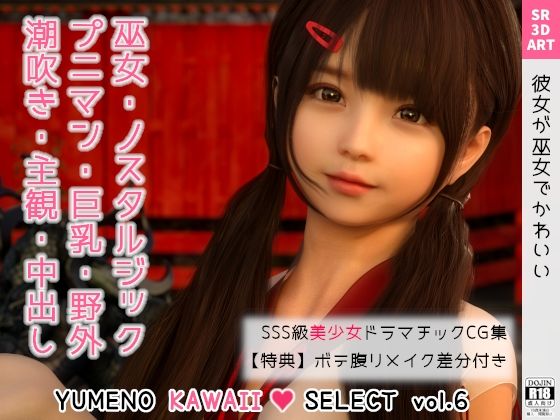 【エロ漫画】ゆりな〜彼女が巫女でかわいい〜［YUMENOKAWAIISELECTvol.6］（SR3DART）【d_233244】 | 抜ける無料エロ漫画
