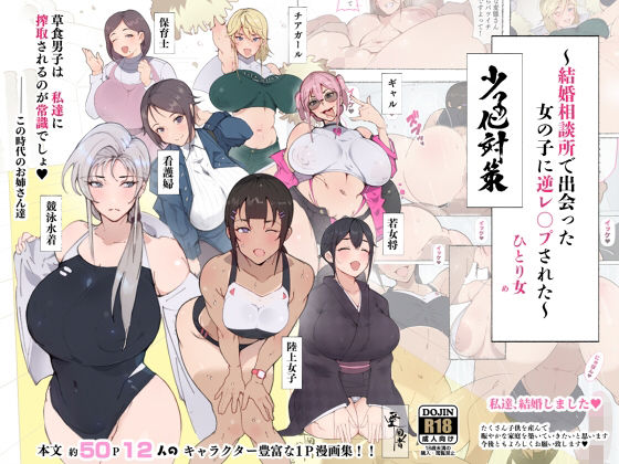 【エロ漫画】昨日、結婚相談所で出会った女の子に逆レ●プされた少子化対策婚活編（愛国者）【d_233711】 | 抜ける無料エロ漫画