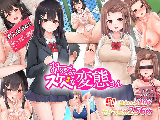 【エロ漫画】あの娘もこの娘も、み〜んなスケベな変態さん〜結局女の子は、みんなスケベな変態だった！（みるく茶）【d_234189】 | 抜ける無料エロ漫画
