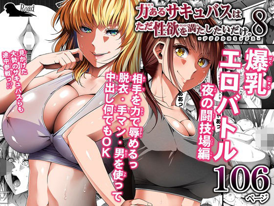 【エロ漫画】力あるサキュバスは性欲を満たしたいだけ8（Road=ロード=）【d_234819】 | 抜ける無料エロ漫画
