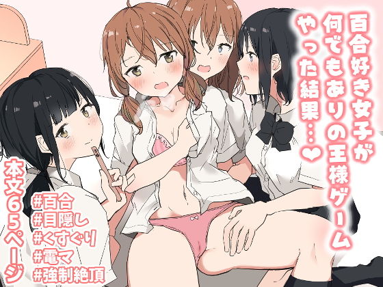 【エロ漫画】百合好き女子が何でもありの王様ゲームやった結果…（ツナ三度）【d_235989】 | 抜ける無料エロ漫画