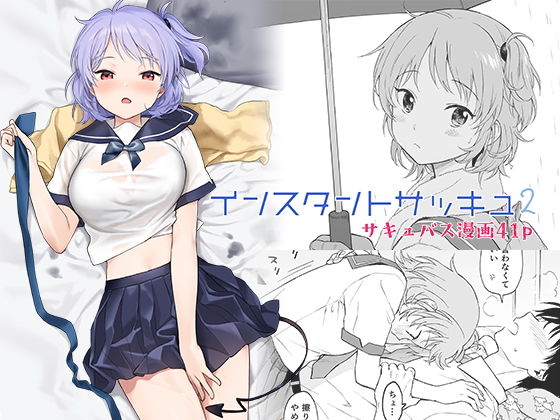 【エロ漫画】インスタントサッキュ2（不可不可）【d_237612】 | 抜ける無料エロ漫画