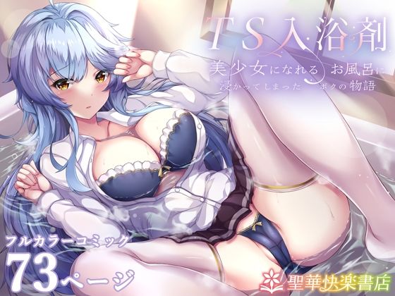 【エロ漫画】TS入浴剤―美少女になれるお風呂に浸かってしまったボクの物語―（聖華快楽書店）【d_238352】 | 抜ける無料エロ漫画