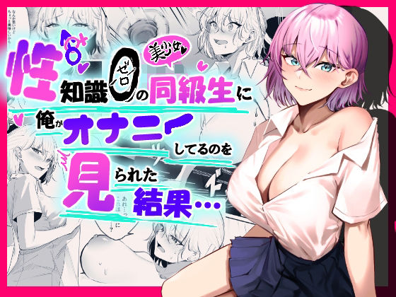 【エロ漫画】性知識0の同級生に俺のオナニーを見られた結果…（パンナコッタなんてこった）【d_240940】 | 抜ける無料エロ漫画