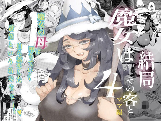 【エロ漫画】魔女は結局その客と4〜ママ編〜（ナイーブタ）【d_243126】 | 抜ける無料エロ漫画