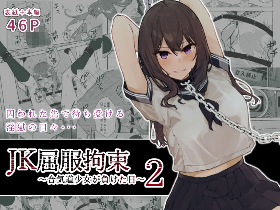 【エロ漫画】JK屈服拘束2〜合気道少女が負けた日〜（なのなんの亭）【d_243888】 | 抜ける無料エロ漫画