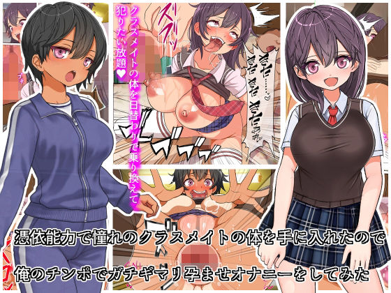 【エロ漫画】憑依能力で憧れのクラスメイトの体を手にいれたので、俺のチンポを使ってガチギマリ孕ませオナニーをしてみた（フリテン堂（仮））【d_246202】 | 抜ける無料エロ漫画