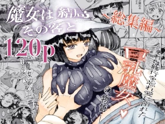 【エロ漫画】魔女は結局その客と。。。総集編（ナイーブタ）【d_247508】 | 抜ける無料エロ漫画