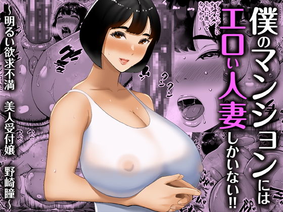 【エロ漫画】僕のマンションにはエロい人妻しかいない！！〜明るい欲求不満美人受付嬢野崎瞳〜（すめるすらいく）【d_248281】 | 抜ける無料エロ漫画